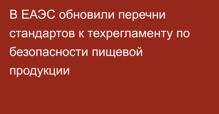 В ЕАЭС обновили перечни стандартов к техрегламенту по безопасности пищевой продукции