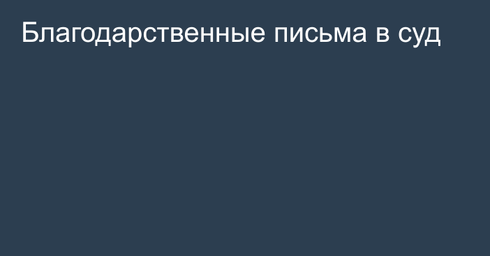 Благодарственные письма в суд