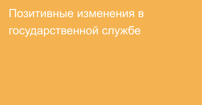 Позитивные изменения в государственной службе