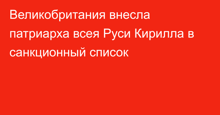 Великобритания внесла патриарха всея Руси Кирилла в санкционный список