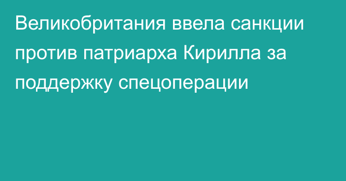 Великобритания ввела санкции против патриарха Кирилла за поддержку спецоперации