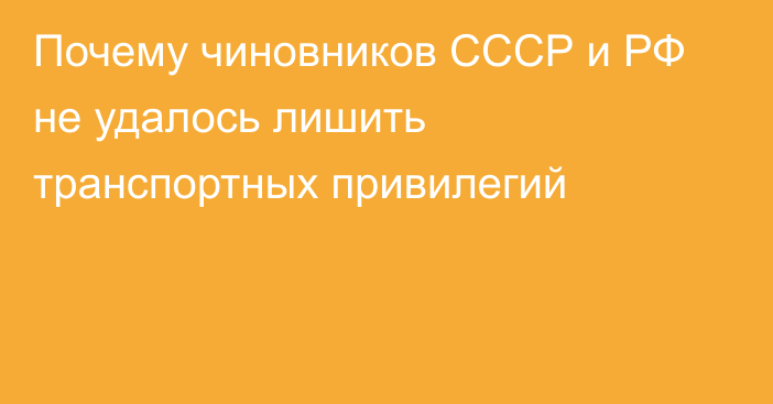 Почему чиновников СССР и РФ не удалось лишить транспортных привилегий