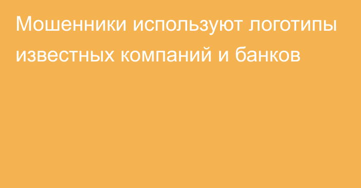 Мошенники используют логотипы известных компаний и банков