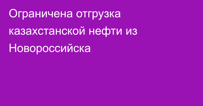 Ограничена отгрузка казахстанской нефти из Новороссийска