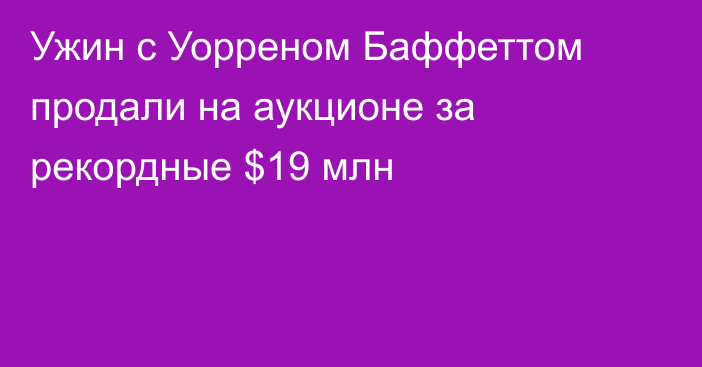 Ужин с Уорреном Баффеттом  продали на аукционе за рекордные $19 млн