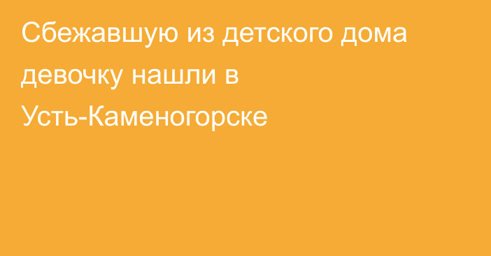 Сбежавшую из детского дома девочку нашли в Усть-Каменогорске