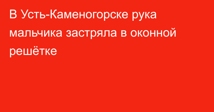 В Усть-Каменогорске рука мальчика застряла в оконной решётке