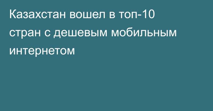 Казахстан вошел в топ-10 стран с дешевым мобильным интернетом