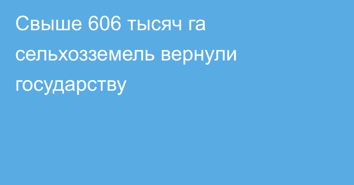 Свыше 606 тысяч га сельхозземель вернули государству