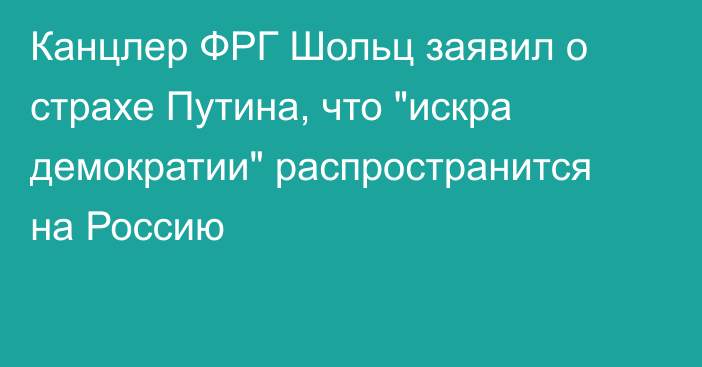 Канцлер ФРГ Шольц заявил о страхе Путина, что 