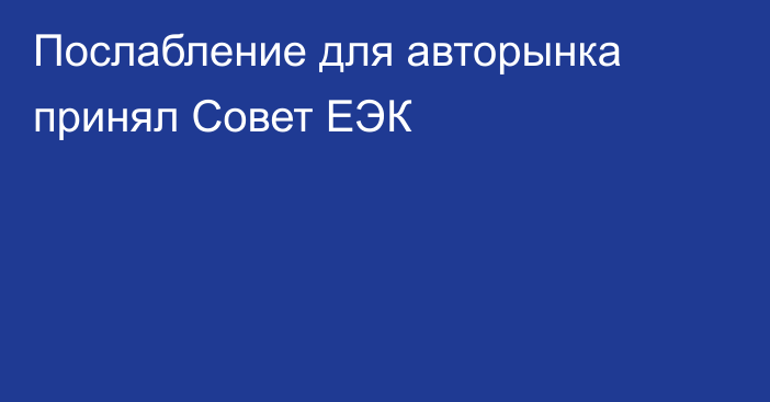 Послабление для авторынка принял Совет ЕЭК