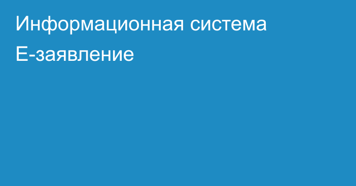 Информационная система Е-заявление