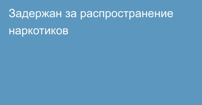 Задержан за распространение наркотиков