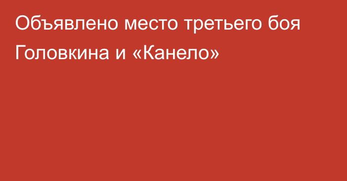 Объявлено место третьего боя Головкина и «Канело»