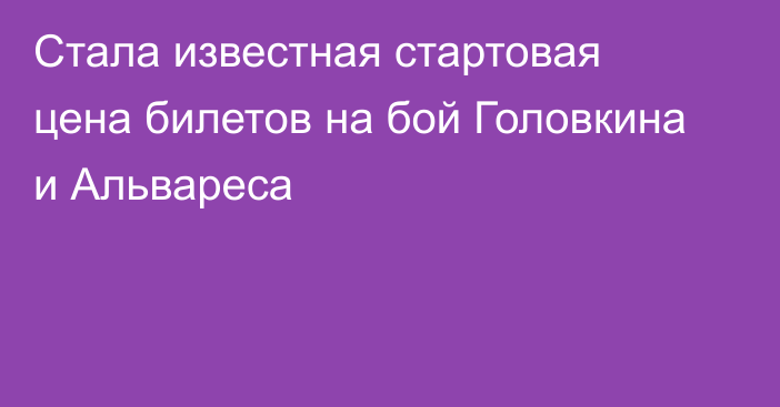 Стала известная стартовая цена билетов на бой Головкина и Альвареса