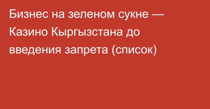 Бизнес на зеленом сукне — Казино Кыргызстана до введения запрета (список)