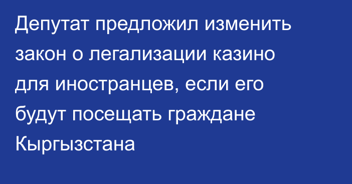 Депутат предложил изменить закон о легализации казино для иностранцев, если его будут посещать граждане Кыргызстана 