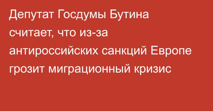 Депутат Госдумы Бутина считает, что из-за антироссийских санкций Европе грозит миграционный кризис