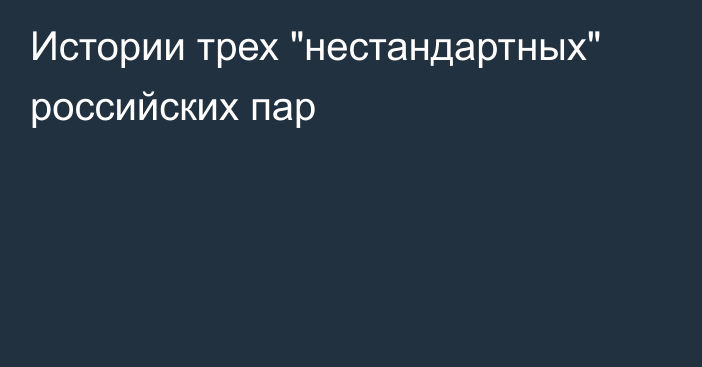 Истории трех 