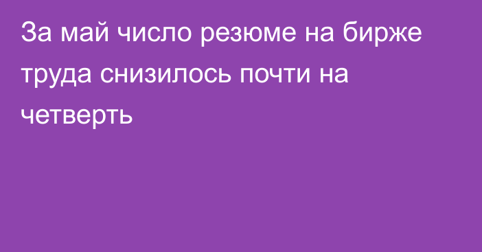 За май число резюме на бирже труда снизилось почти на четверть