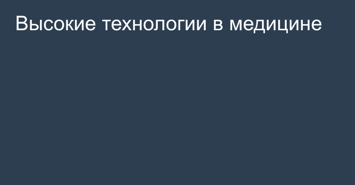 Высокие технологии в медицине