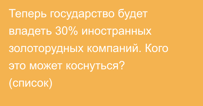 Теперь государство будет владеть 30% иностранных золоторудных компаний. Кого это может коснуться? (список)