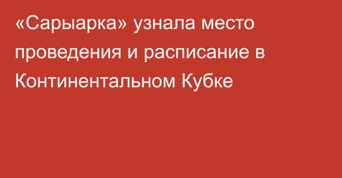 «Сарыарка» узнала место проведения и расписание в Континентальном Кубке