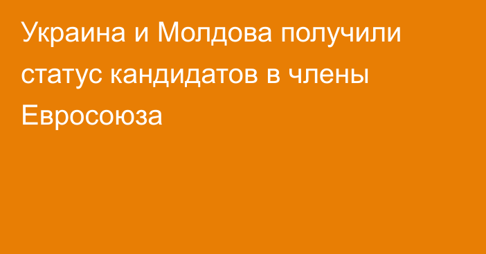 Украина и Молдова получили статус кандидатов в члены Евросоюза