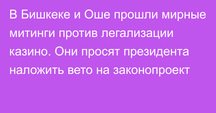 В Бишкеке и Оше прошли мирные митинги против легализации казино. Они просят президента наложить вето на законопроект