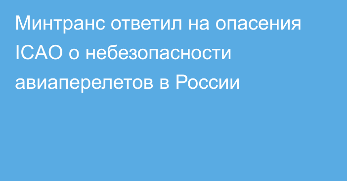 Минтранс ответил на опасения ICAO о небезопасности авиаперелетов в России