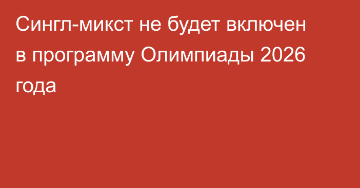 Сингл-микст не будет включен в программу Олимпиады 2026 года