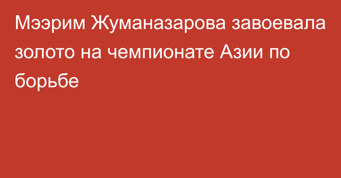 Мээрим Жуманазарова завоевала золото на чемпионате Азии по борьбе