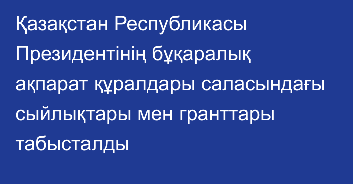 Қазақстан Республикасы Президентінің бұқаралық ақпарат құралдары саласындағы сыйлықтары мен гранттары табысталды