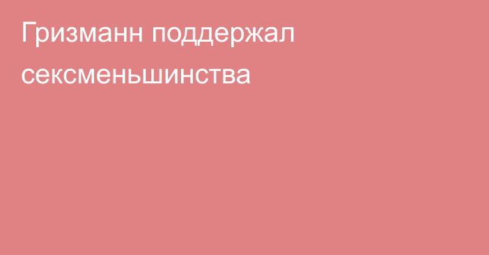 Гризманн поддержал сексменьшинства