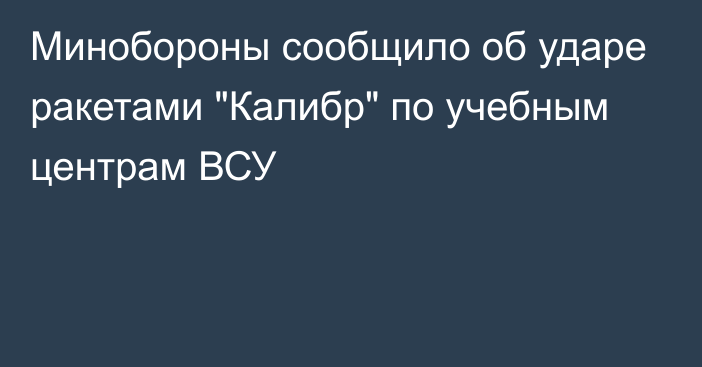 Минобороны сообщило об ударе ракетами 