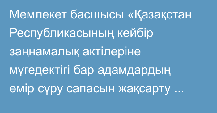 Мемлекет басшысы «Қазақстан Республикасының кейбір заңнамалық актілеріне мүгедектігі бар адамдардың өмір сүру сапасын жақсарту мәселелері бойынша өзгерістер  мен толықтырулар енгізу туралы» Қазақстан Республикасының Заңына қол қойды