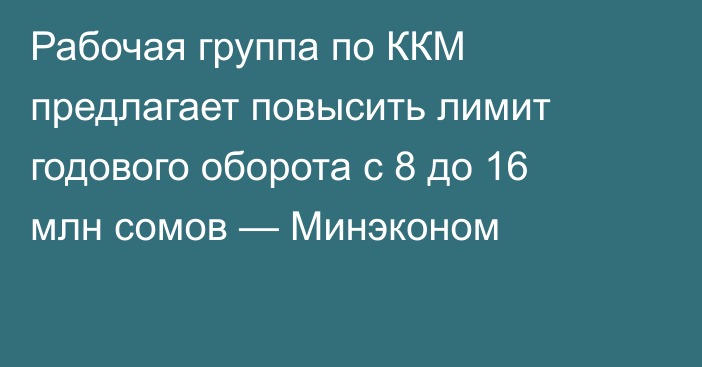 Рабочая группа по ККМ предлагает повысить лимит годового оборота с 8 до 16 млн сомов — Минэконом