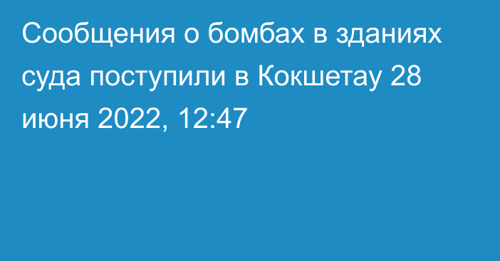 Сообщения о бомбах в зданиях суда поступили в Кокшетау
                28 июня 2022, 12:47