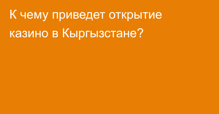 К чему приведет открытие казино в Кыргызстане?