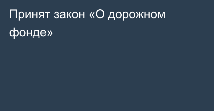 Принят закон «О дорожном фонде»