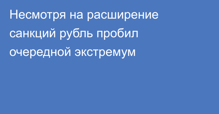 Несмотря на расширение санкций рубль пробил очередной экстремум