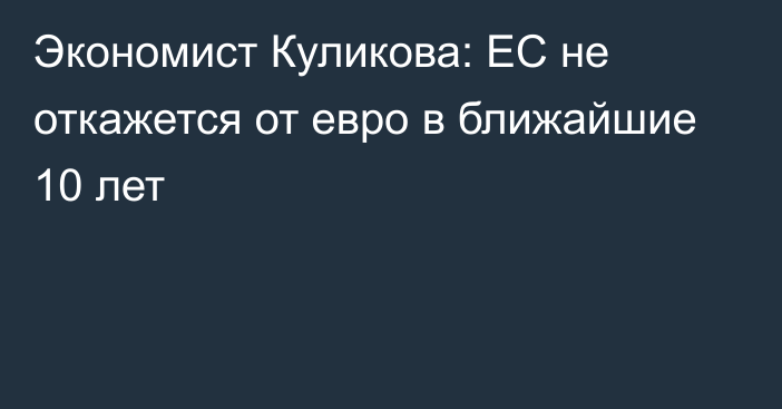 Экономист Куликова: ЕС не откажется от евро в ближайшие 10 лет