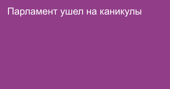 Парламент ушел на каникулы