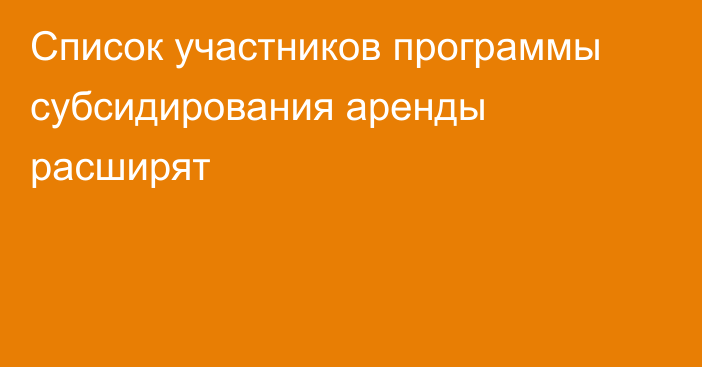 Список участников программы субсидирования аренды расширят