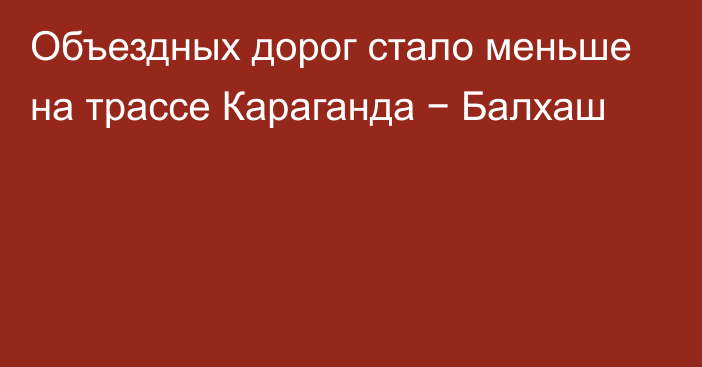 Объездных дорог стало меньше на трассе Караганда − Балхаш