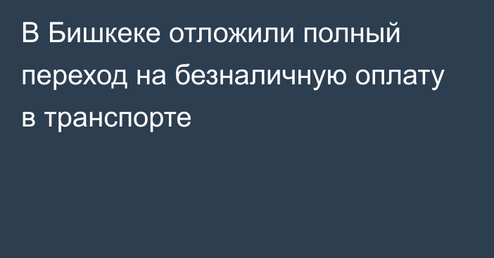 В Бишкеке отложили полный переход на безналичную оплату в транспорте