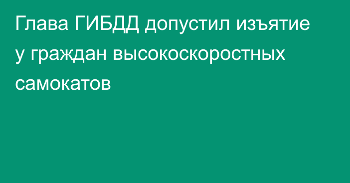 Глава ГИБДД допустил изъятие у граждан высокоскоростных самокатов