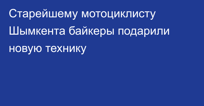 Cтарейшему мотоциклисту Шымкента байкеры подарили новую технику