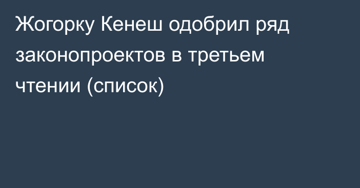 Жогорку Кенеш одобрил ряд законопроектов в третьем чтении (список)