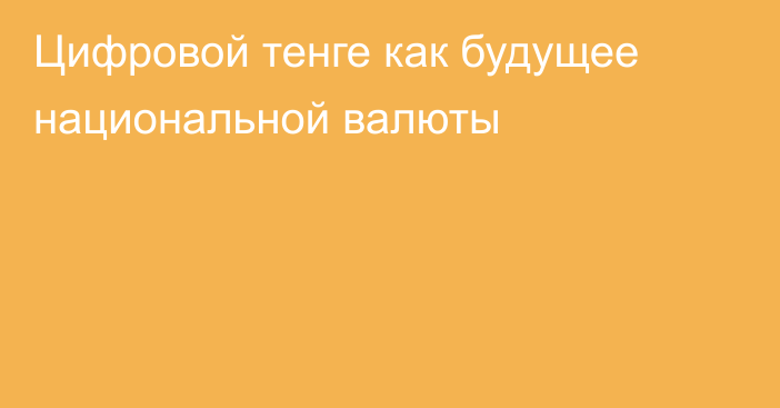 Цифровой тенге как будущее национальной валюты